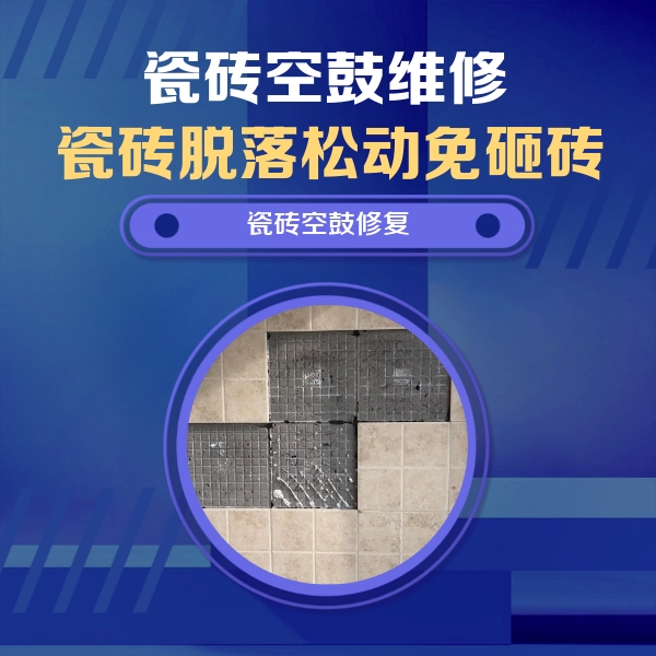 张北瓷砖空鼓维修公司分享卫生间墙面瓷砖空鼓面积较大时，如何进行注浆修补？