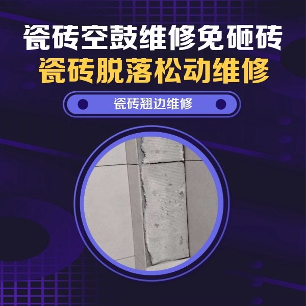 张北瓷砖空鼓维修公司分享主卧的瓷砖空鼓维修方法