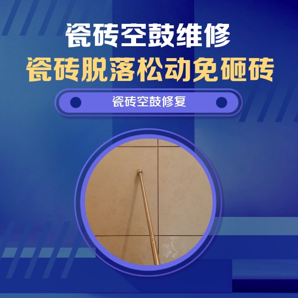 张北瓷砖空鼓维修公司分享如何判断瓷砖空鼓的面积？