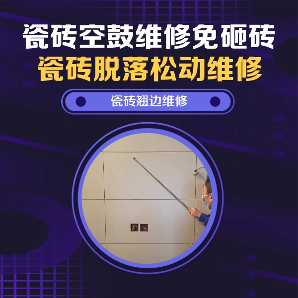 张北瓷砖空鼓维修公司分享瓷砖空鼓面积较大时，除了注浆修补还有哪些维修方法？