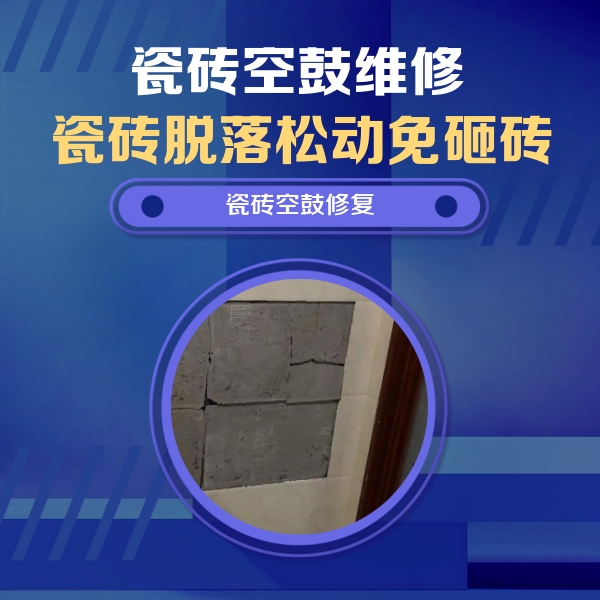 张北瓷砖空鼓维修公司分享砖缝注浆修补空鼓的注意事项有哪些？