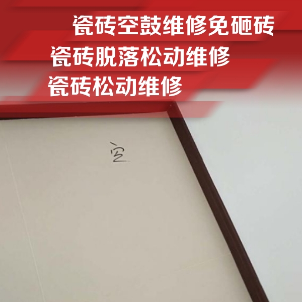 张北瓷砖空鼓维修公司分享卫生间墙面瓷砖空鼓