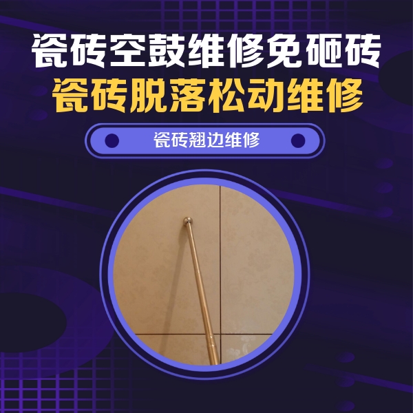 张北瓷砖空鼓维修公司分享瓷砖胶的施工厚度对瓷砖空鼓有哪些影响