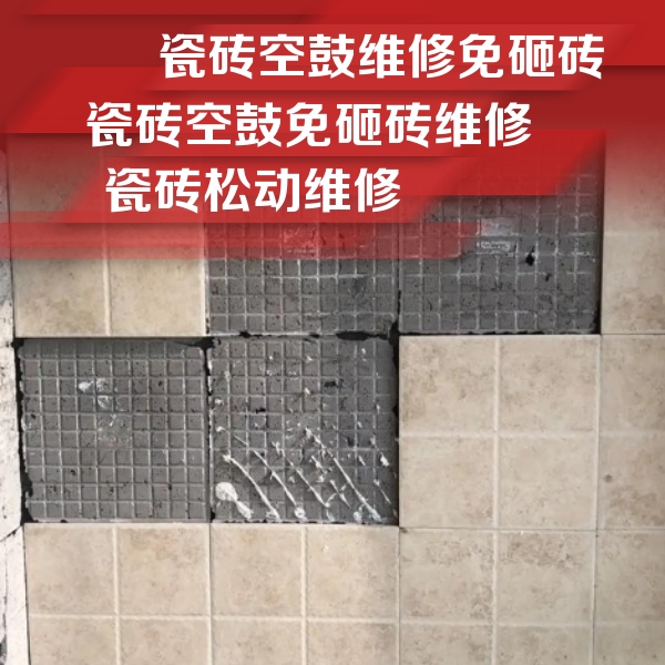 张北瓷砖空鼓维修公司分享地砖空鼓维修的知识