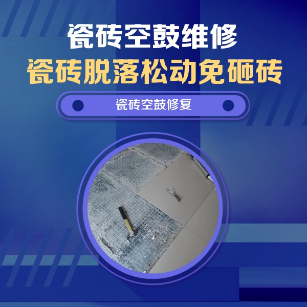 张北瓷砖空鼓维修公司分享瓷砖松动维修的方法