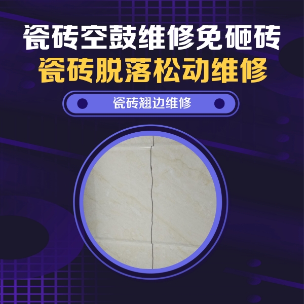 张北瓷砖空鼓维修公司分享砖缝注浆修补空鼓的具体操作步骤是什么