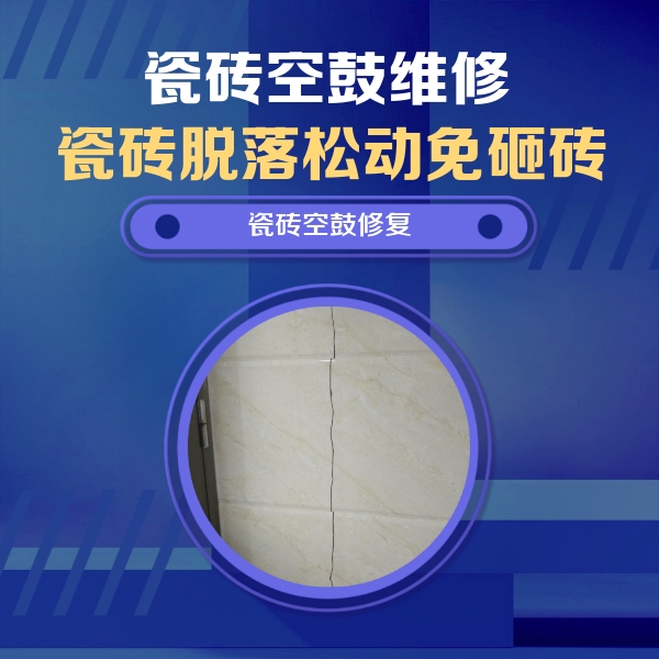 张北瓷砖空鼓维修公司分享瓷砖空鼓面积较大时，除了注浆修补还有哪些维修方法？